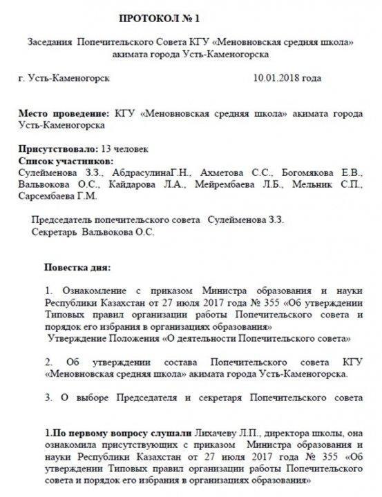 Заседание Попечительского совета