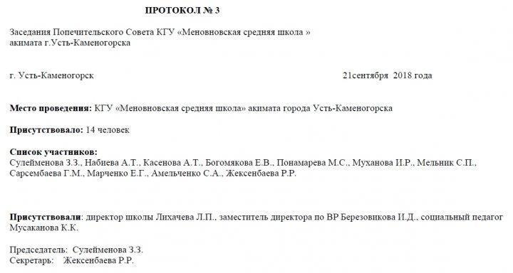 Заседание Попечительского совета
