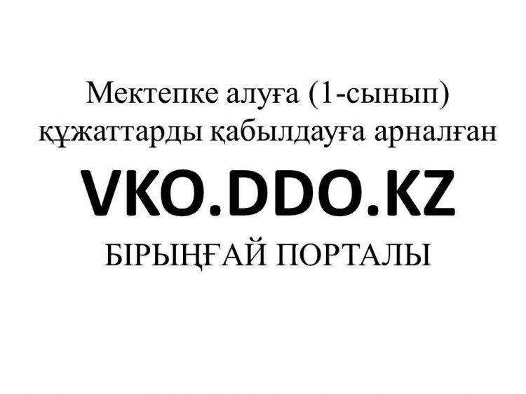 Мектепке алуға құжаттарды қабылдау үшін өтінім беру нұсқаулығы