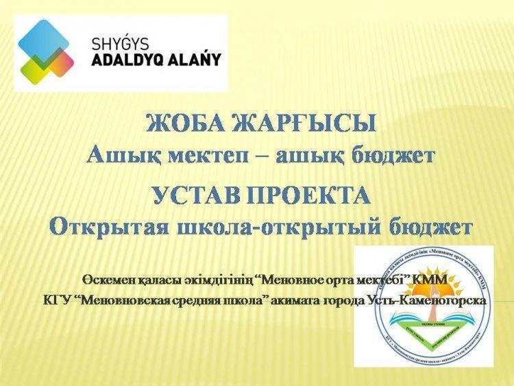 ЖОБА ЖАРҒЫСЫ Ашық мектеп – ашық бюджет  УСТАВ ПРОЕКТА Открытая школа-открытый бюджет