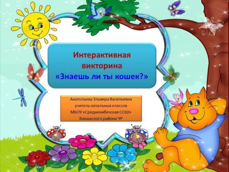 Знаешь ли ты кошек?