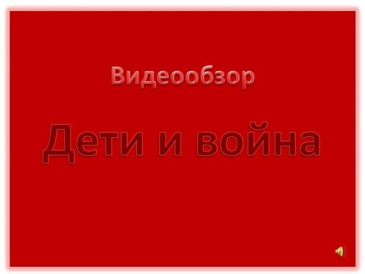 Дети и война