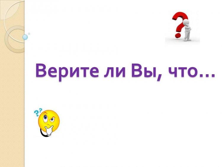 Игра "Верите ли Вы, что..."