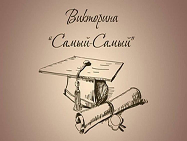 Викторина "Самый-самый"