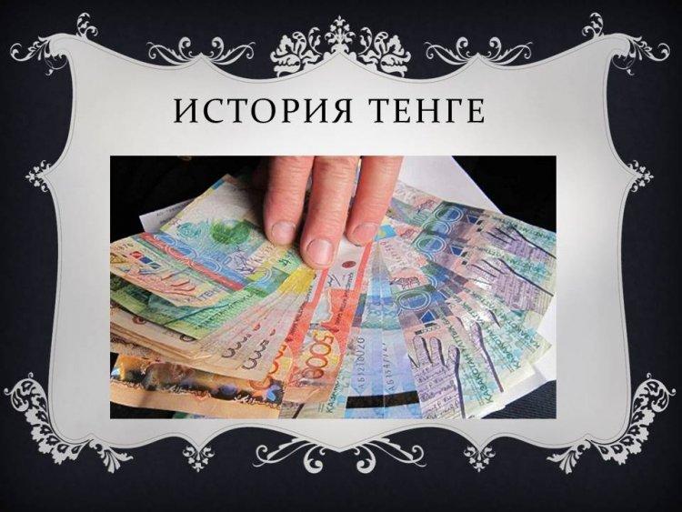 История тенге