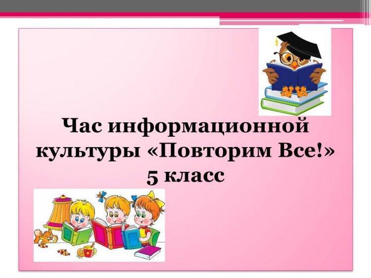 Повторим все!