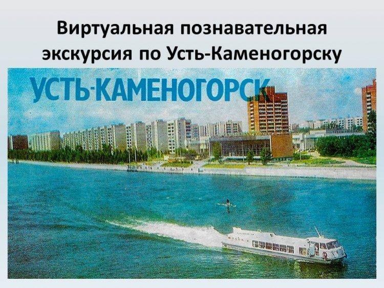 Усть-Каменогорску 300 лет!