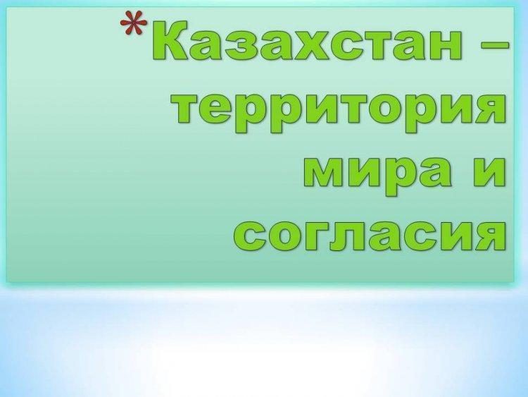 Казахстан - территория мира и согласия!