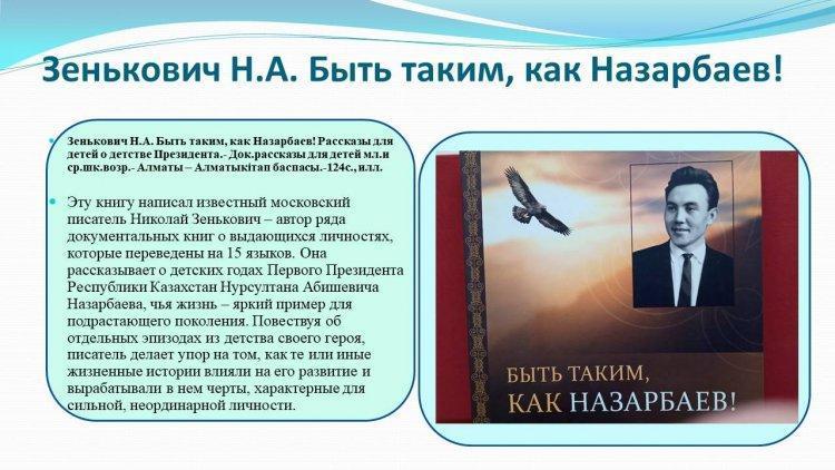 Быть таким, как Назарбаев!
