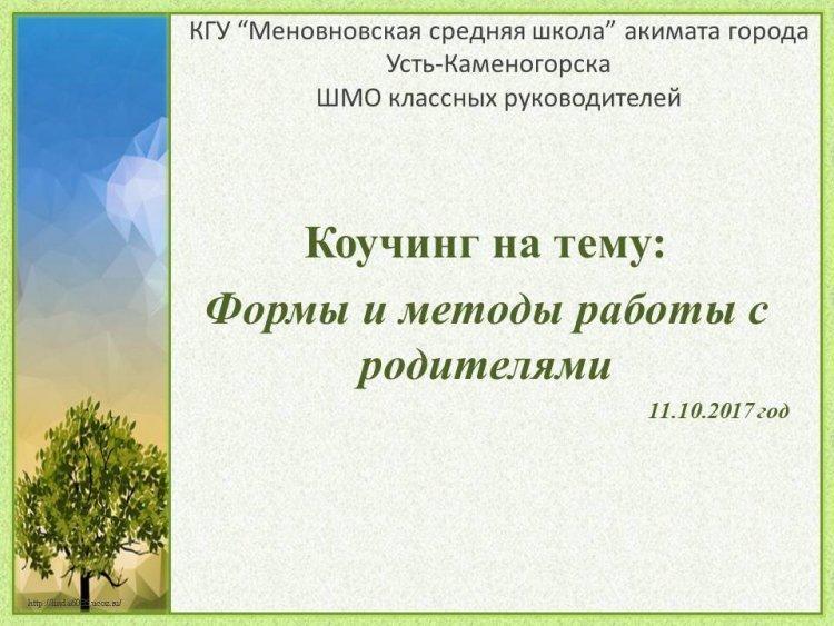 Формы и методы работы с родителями