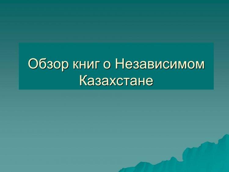 Обзор книг о Независимом Казахстане