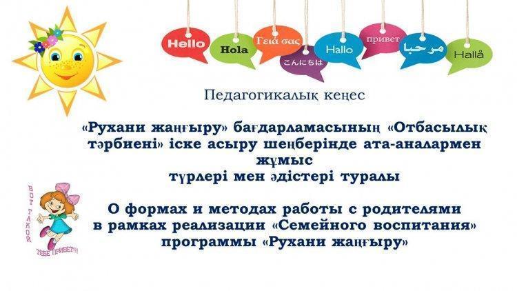 Рухани жаңғыру» бағдарламасының «Отбасылық тәрбиені» іске асыру ш