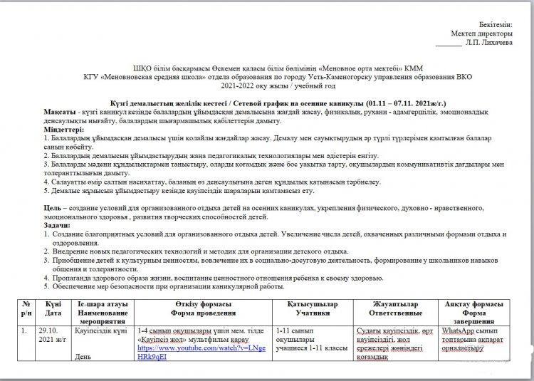 Күзгі демалыстың желілік кестесі / Сетевой график на осенние каникулы (01.11 – 07.11. 2021ж/г.)