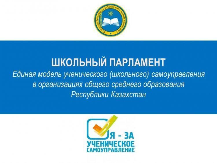 Школьный парламент