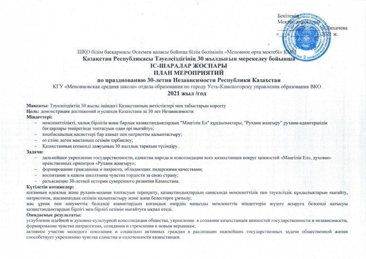 План мероприятий по празднованию 30-летия независимости  РК