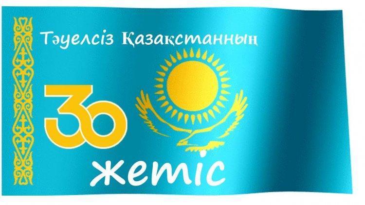 Тәуелсіз Қазақстанның 30 жетістігі