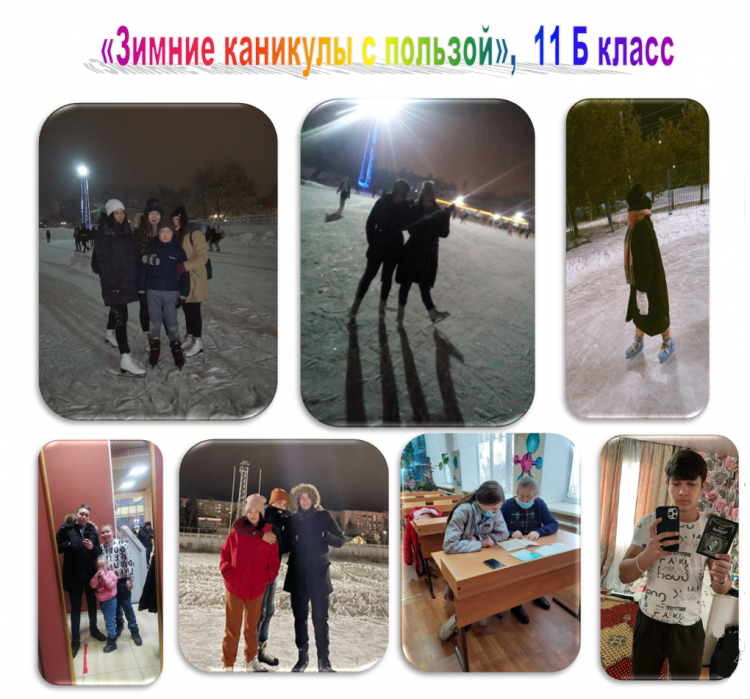 Зимние каникулы 11 "Б" класс