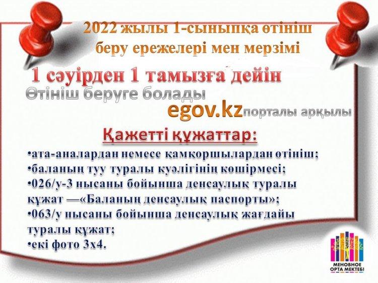 2022 жылы 1-сыныпқа өтініш беру ережелері мен мерзімі/ Правила и срок подачи заявления в 1 класс в 2022 году
