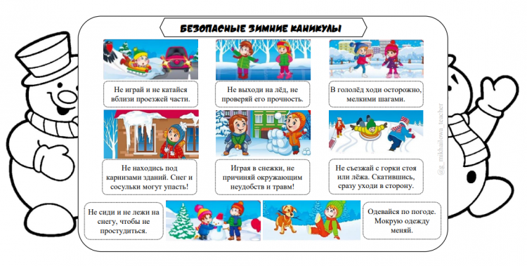 Безопасные зимние каникулы