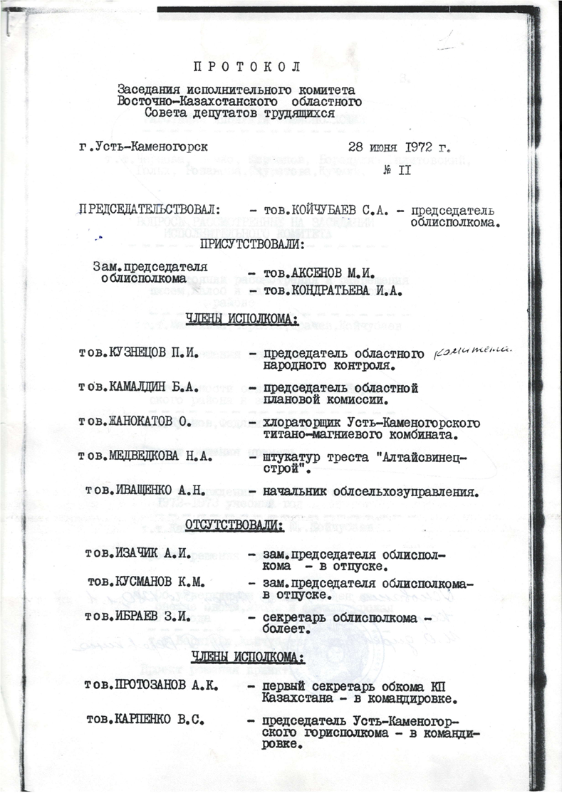 Протокол №2 от 28 июня 1972 года