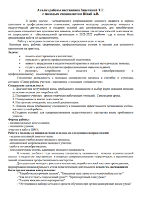 Анализ работы учителя-наставника Зацепиной Т.Г. с молодым специалистом Шваб А.В.