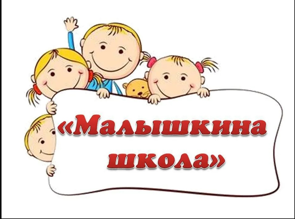 Балақайлар мектебі / Малышкина школа