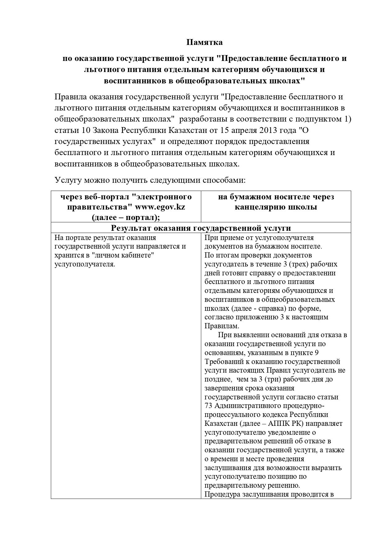 Памятка по оказанию государственной услуги "Предоставление бесплатного и льготного питания"