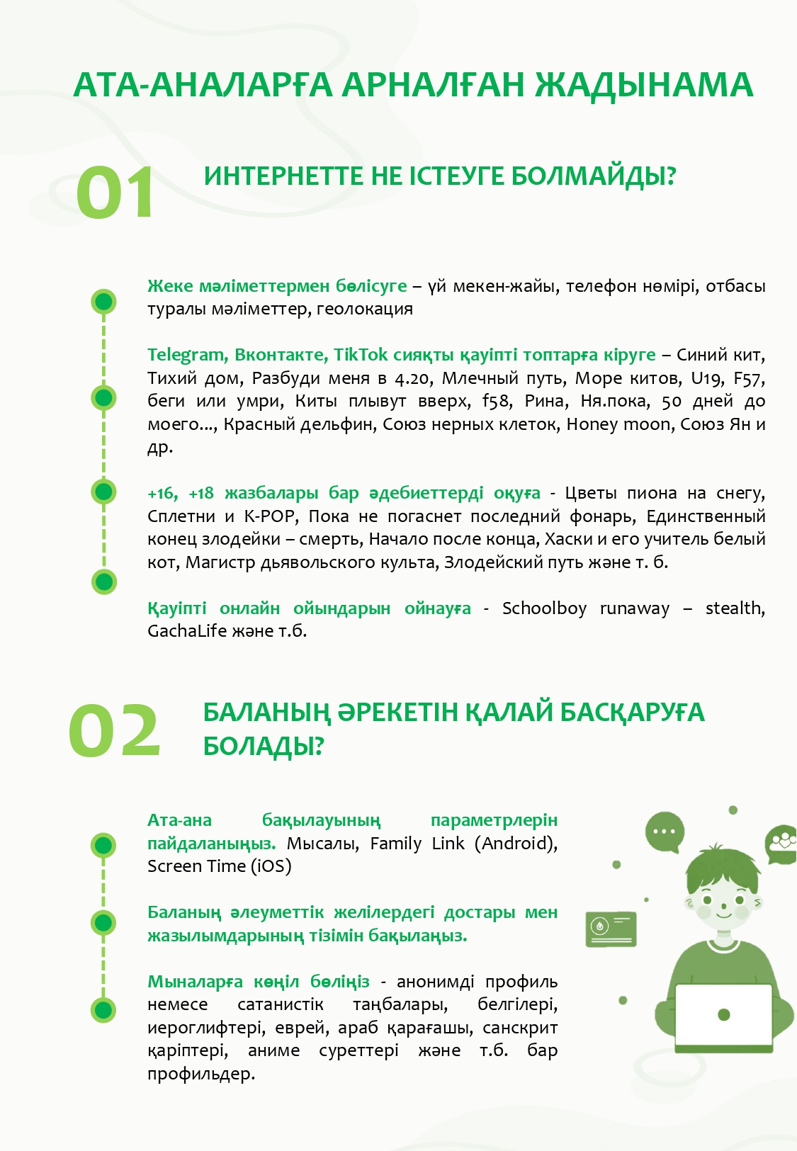 Интернеттегі балалардың қауіпсіздігі. Ата-аналарға арналған жадынама. / Безопасность детей в интернете. Памятка для родителей.