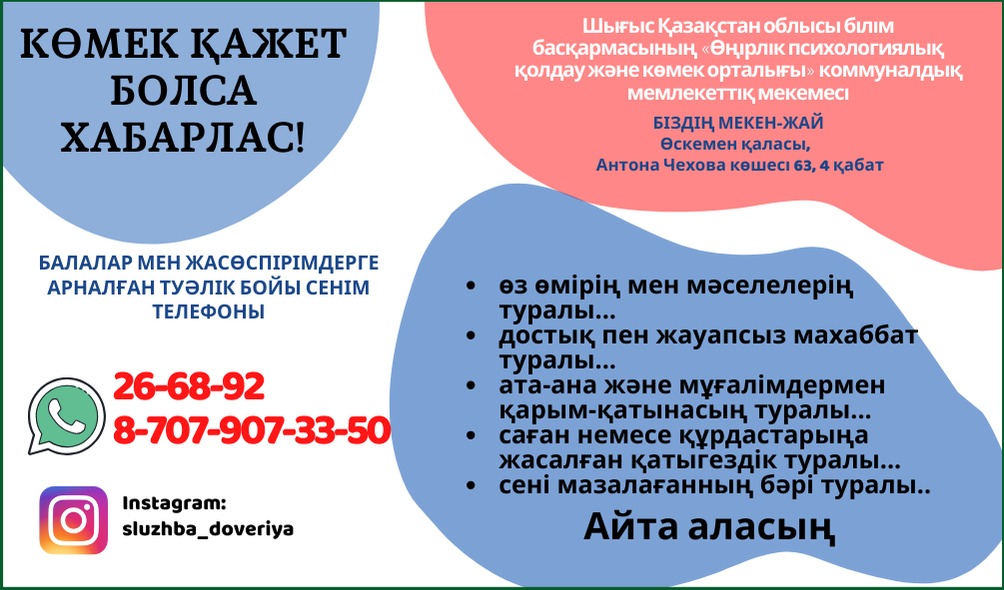 Психологиялық көмек орталығы / Центр психологической поддержки