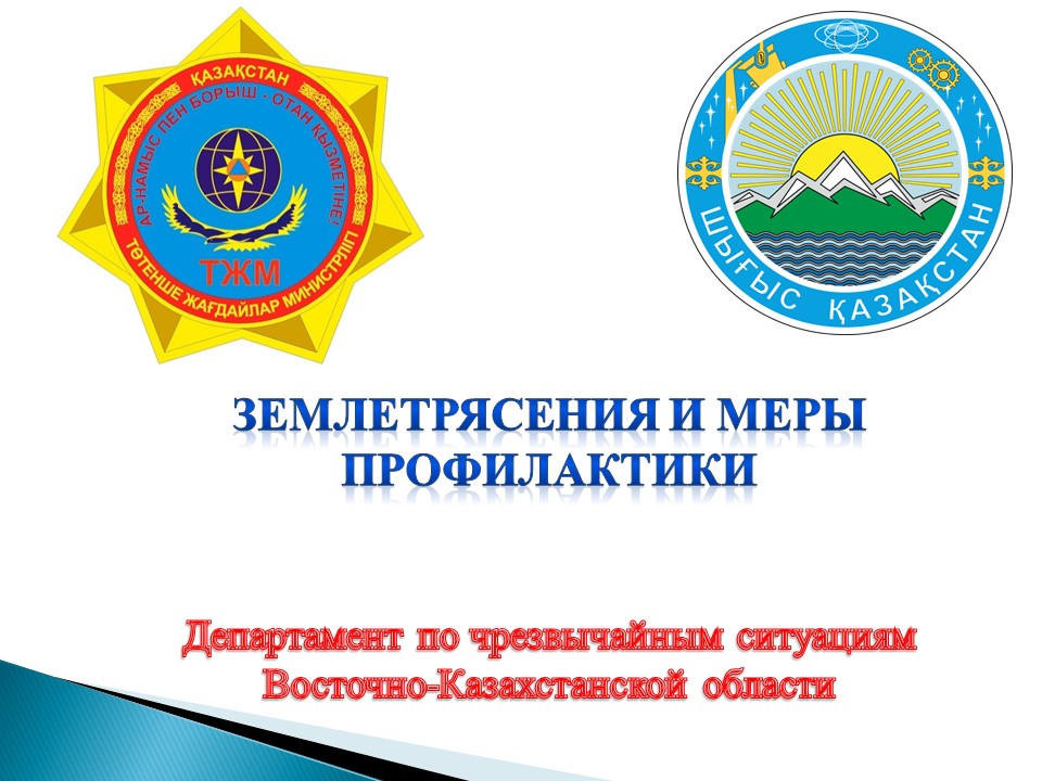 Землетрясения и меры профилактики