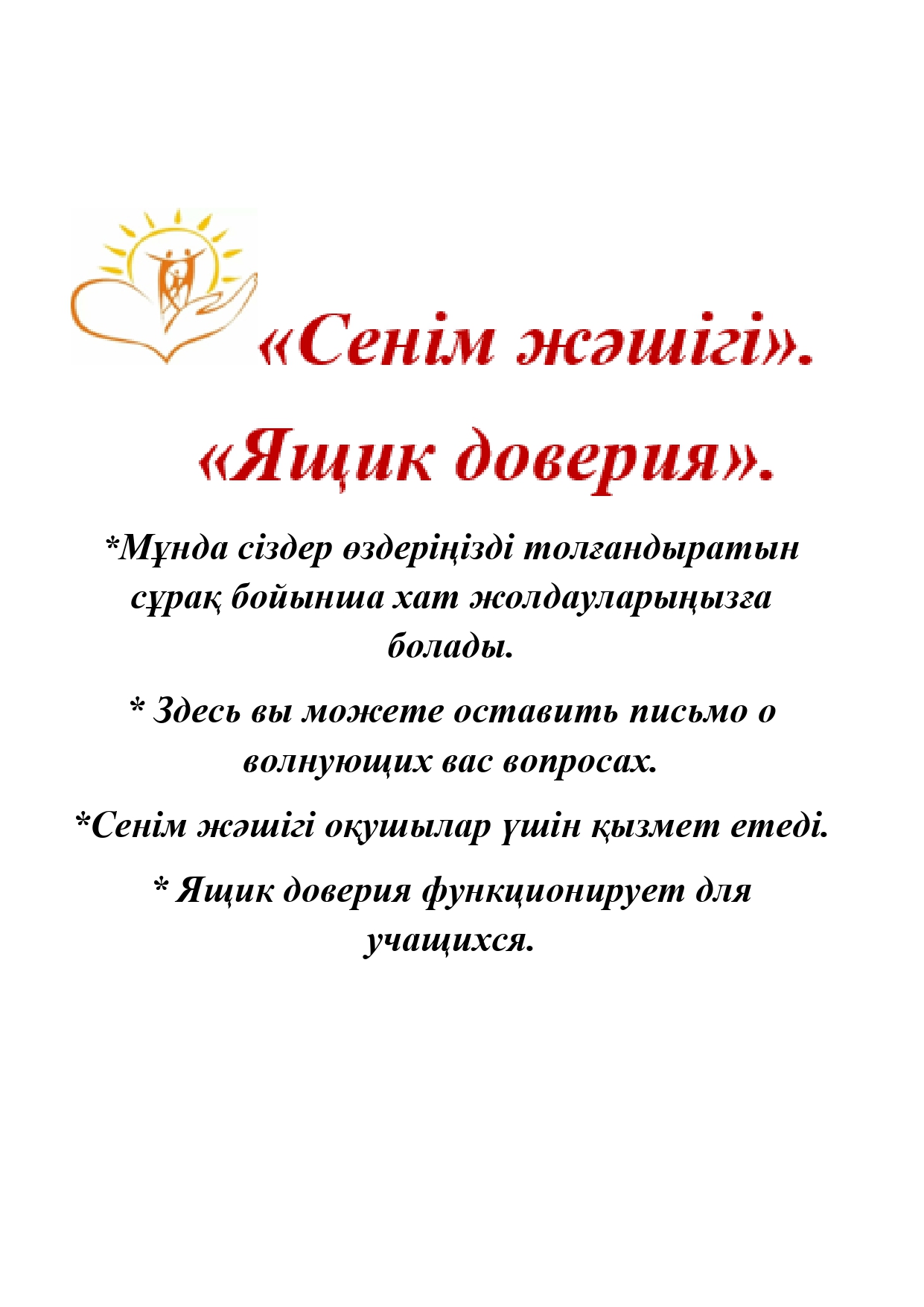 Сенім жәшігі / Ящик доверия