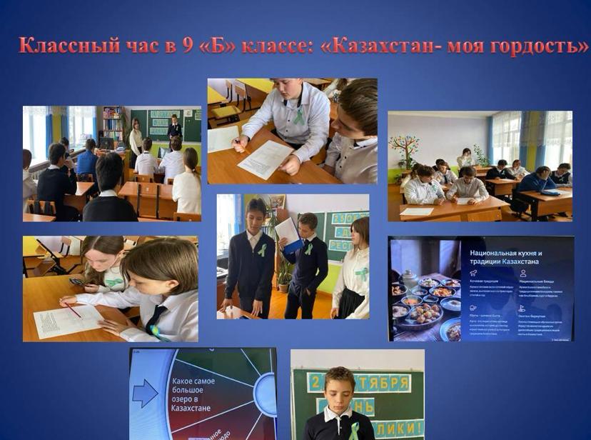 24.10. 2024 года в 9 "Б" классе  прошел классный час 'Казахстан - моя гордость'