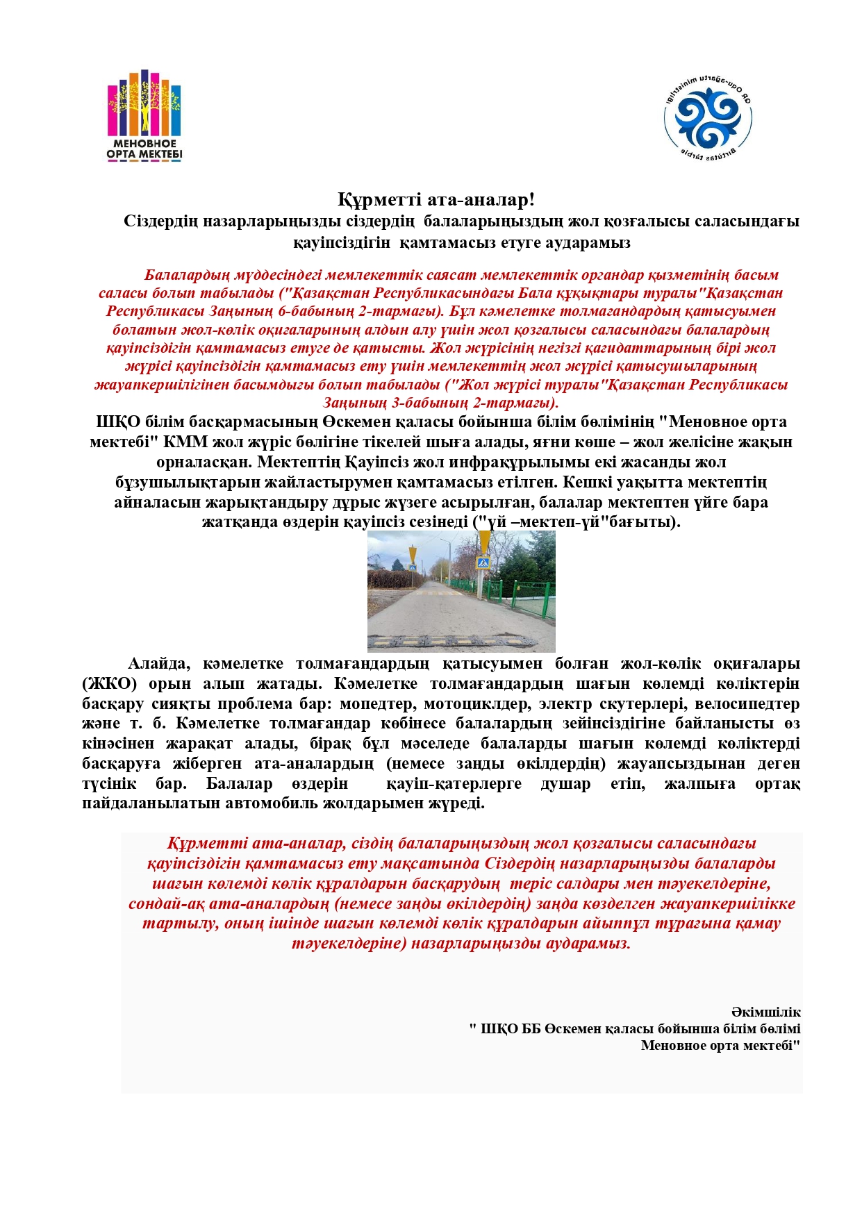 Жолдағы балалардың қауіпсіздігі / О безопасности детей на дорогах
