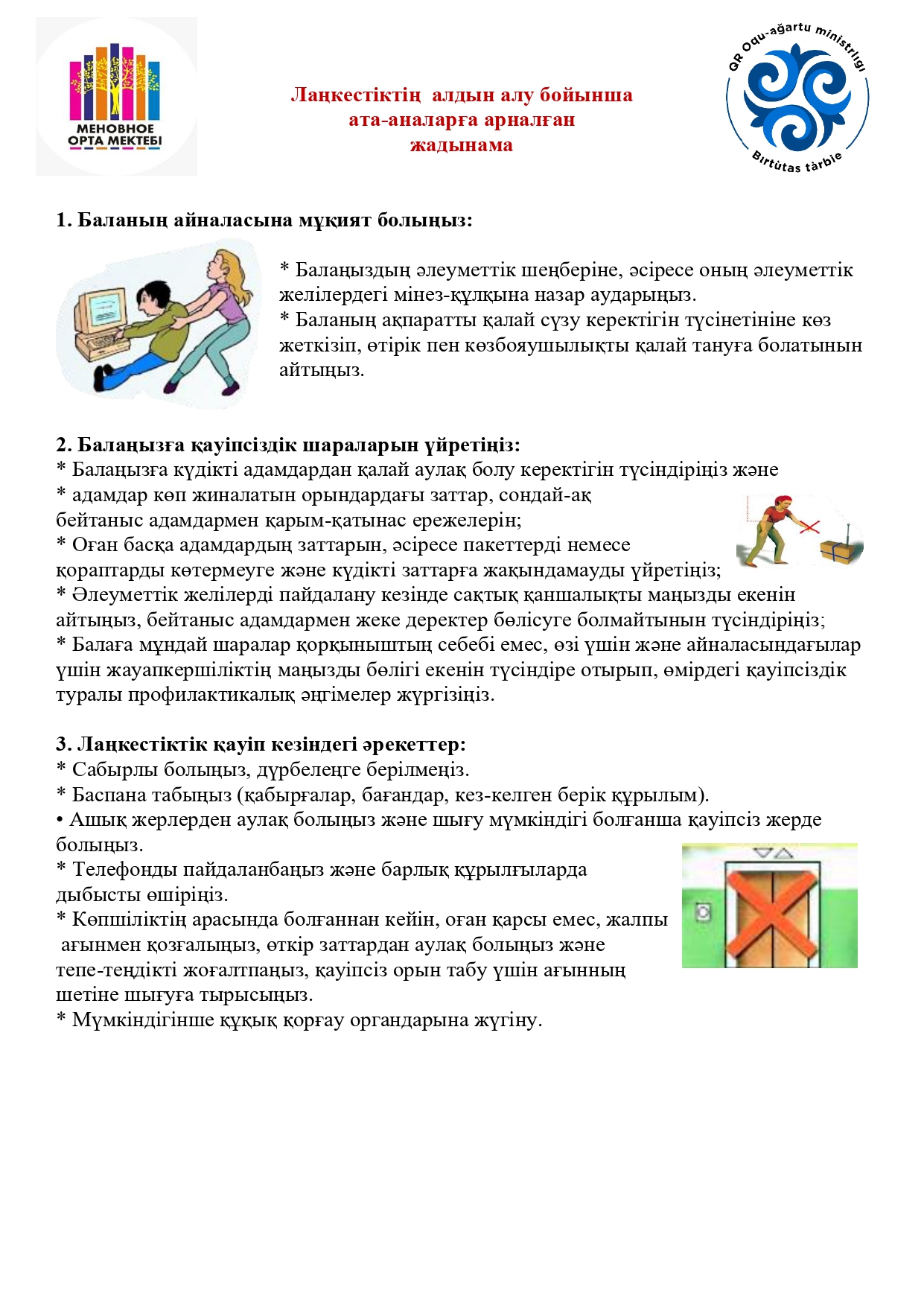 Лаңкестіктің мен діни экстремизмнің алдын алу жөніндегі жадынамалар