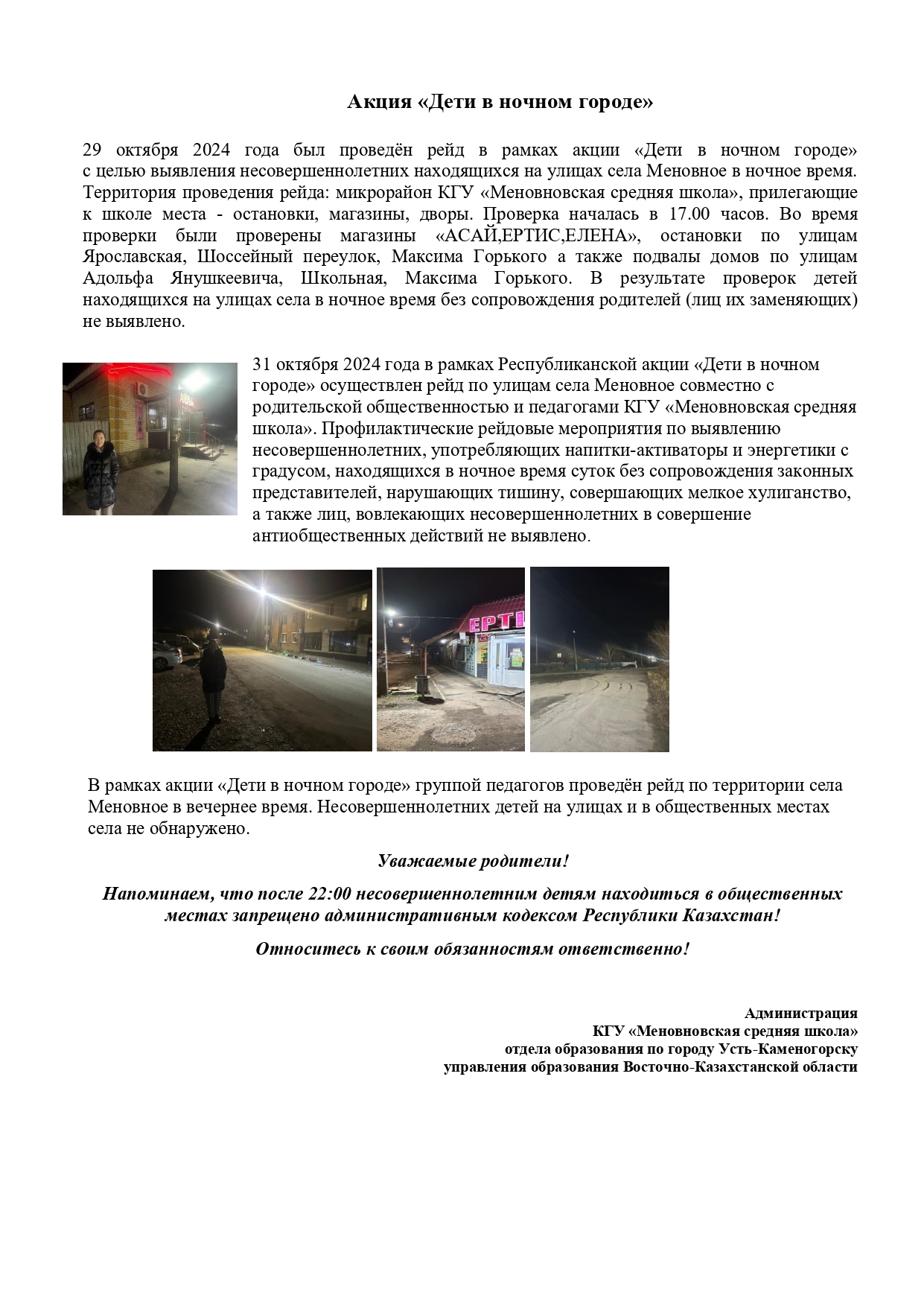 Акция "Дети в ночном городе"