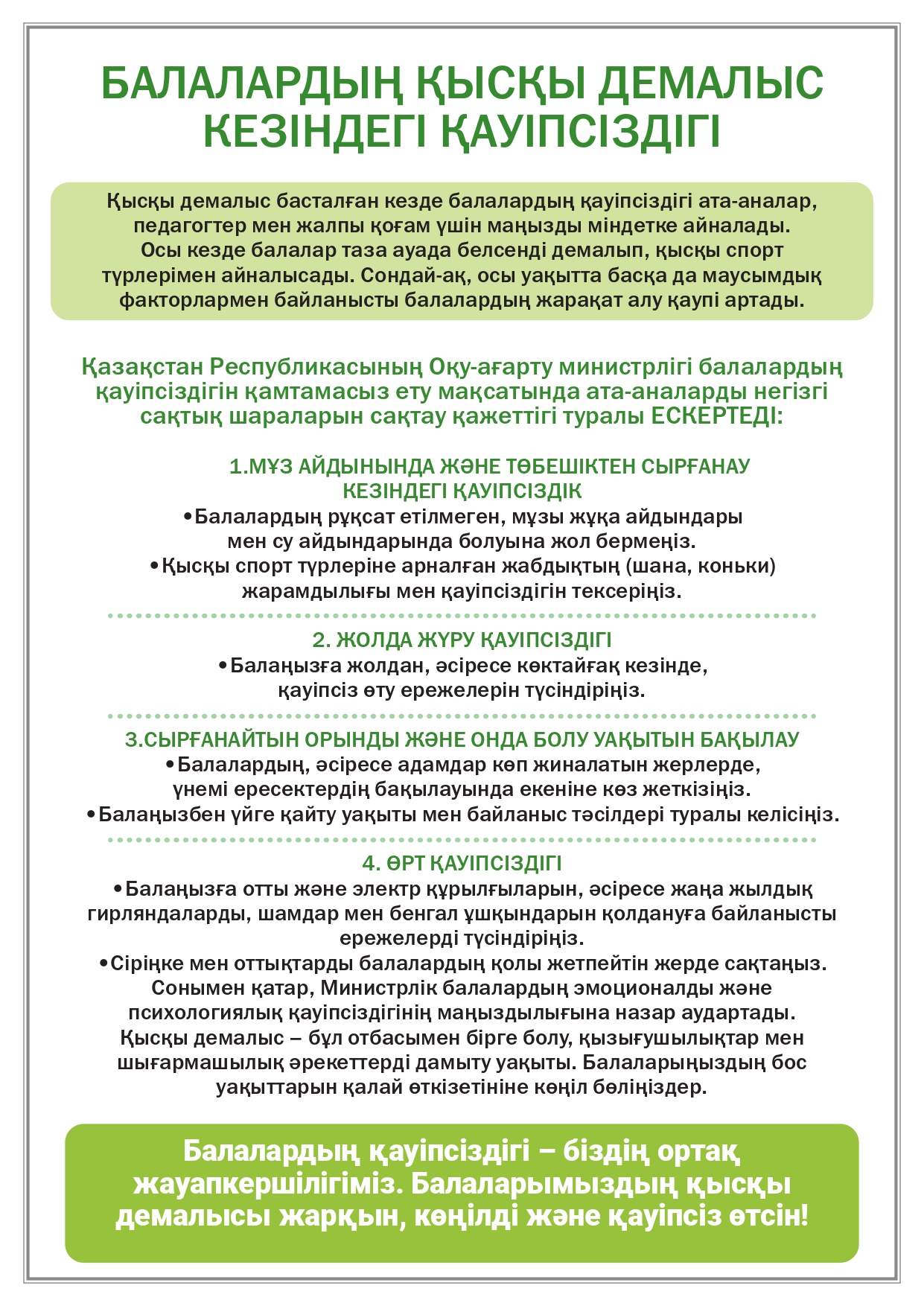 БАЛАЛАРДЫҢ ҚЫСҚЫ ДЕМАЛЫС КЕЗІНДЕГІ ҚАУІПСІЗДІГІ