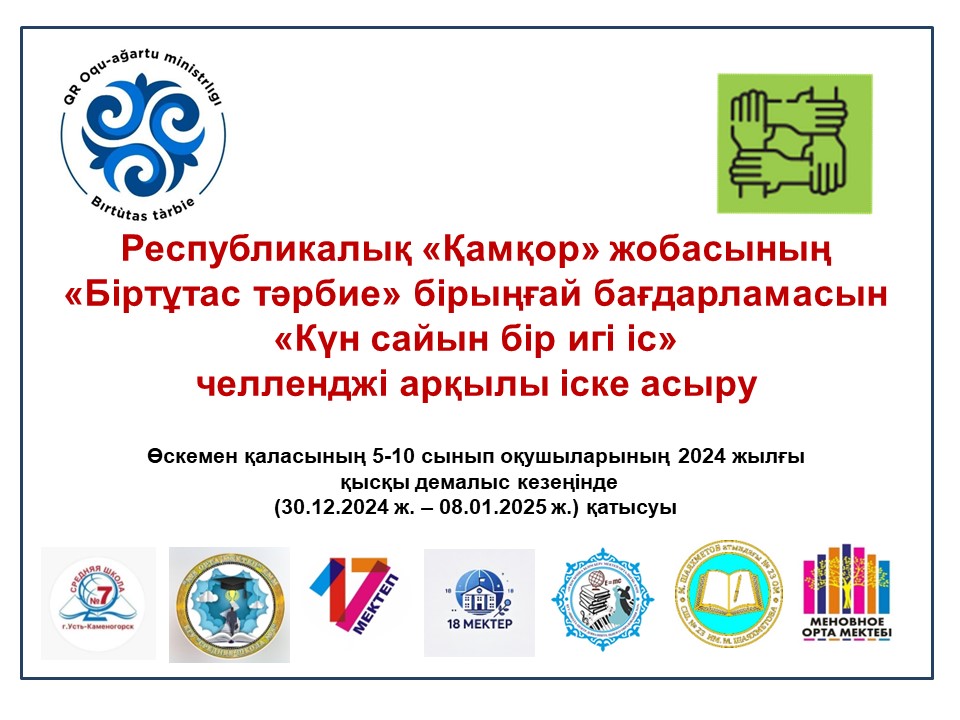 Челлендж «Күн сайын игі іс» / «Доброе дело каждый день»