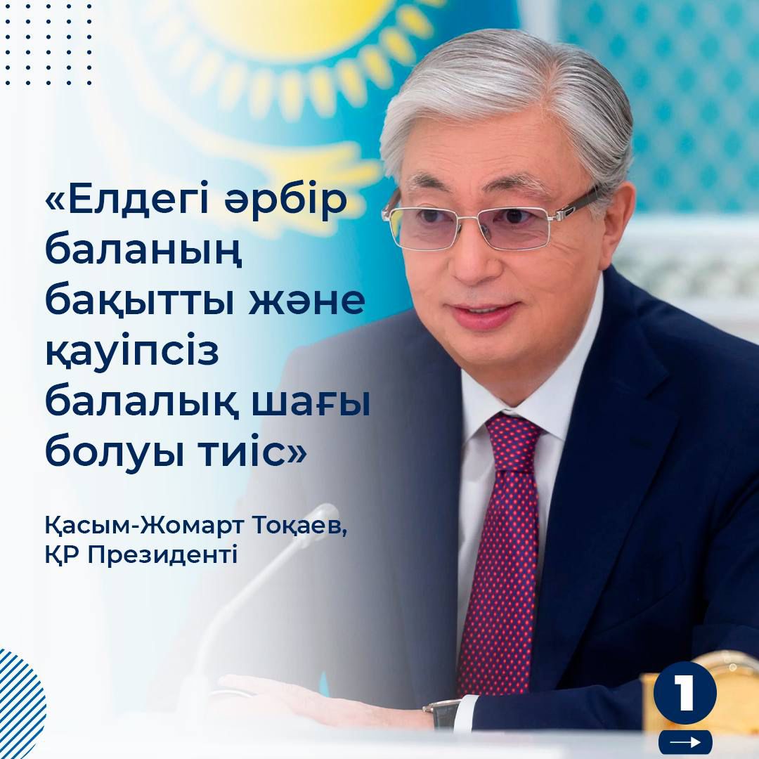 Бақытты және қауіпсіз балалық шақ \ Счастливое и безопасное детство