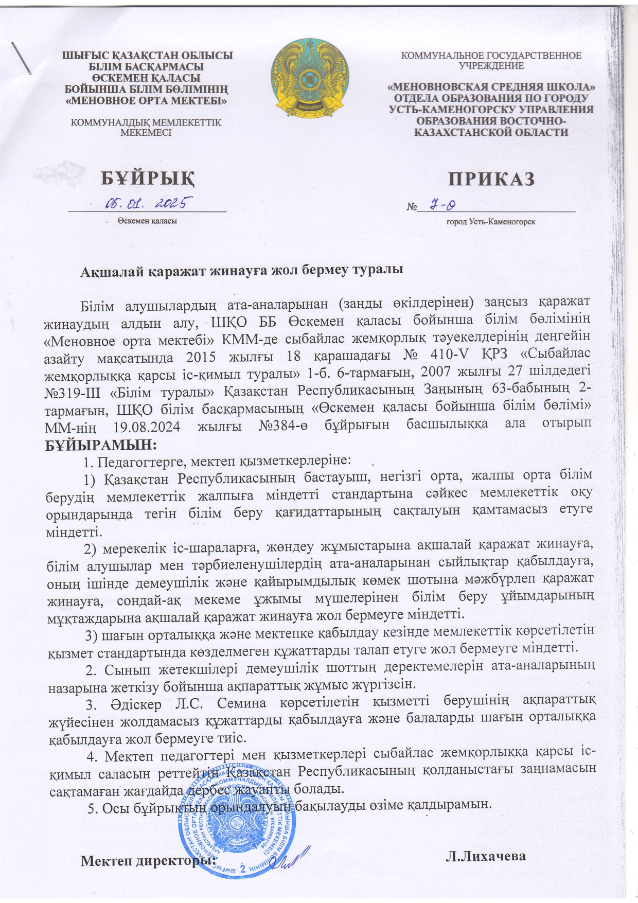 Ақшалай қаражат жинауға бермеу туралы / Приказ о запрете сбора денежных средств