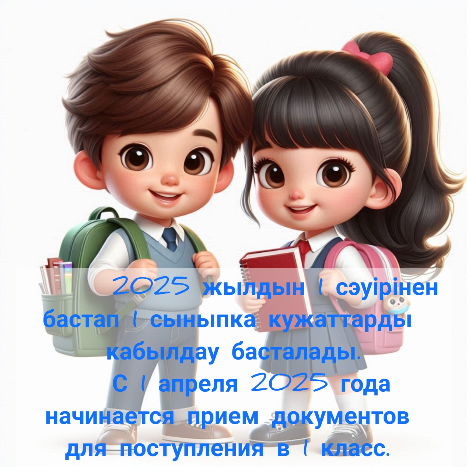 1 сыныпка кужаттарды кабылдау басталады / Начинается прием документов для поступления в 1 класс.