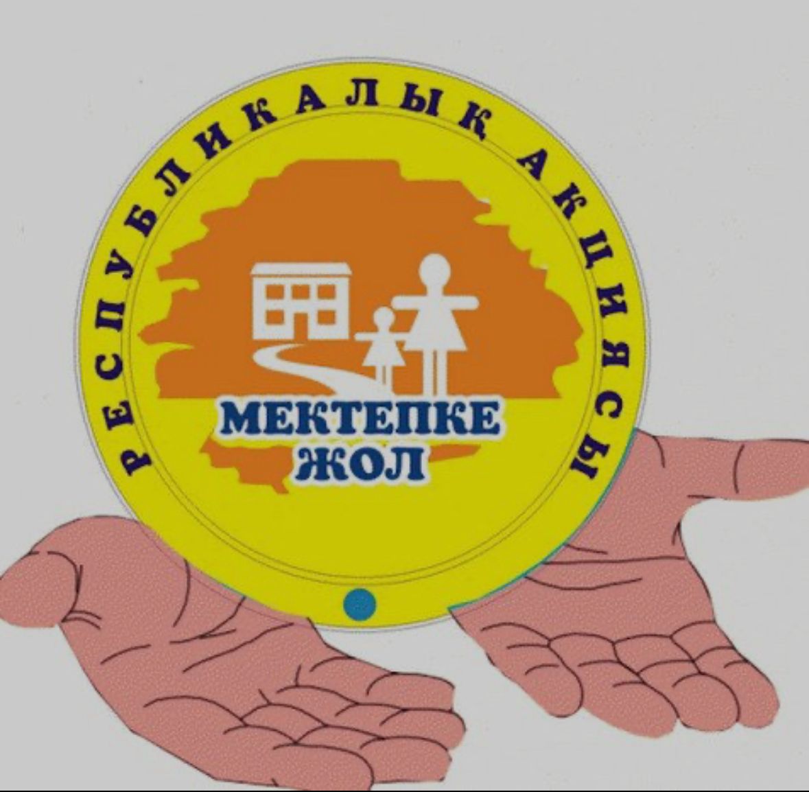 «Мектепке жол»