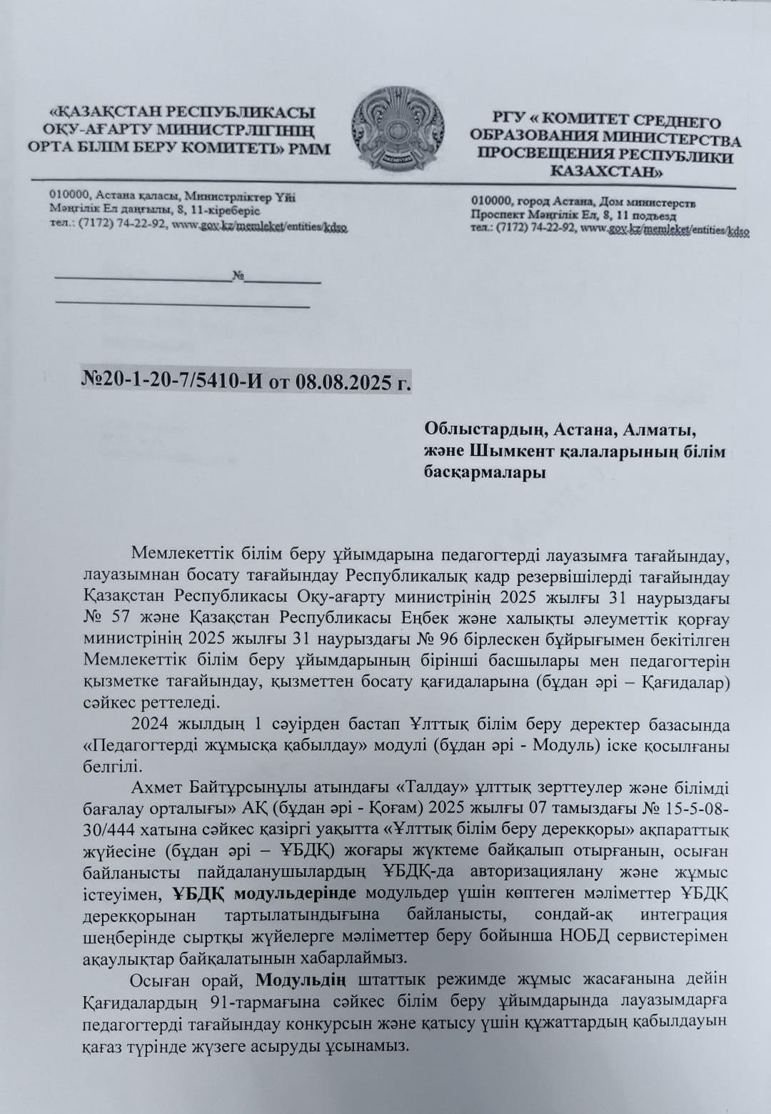 ҰБДҚ жүйесінің жұмысы туралы хабарландыру / Объявление о работе системы НОБД