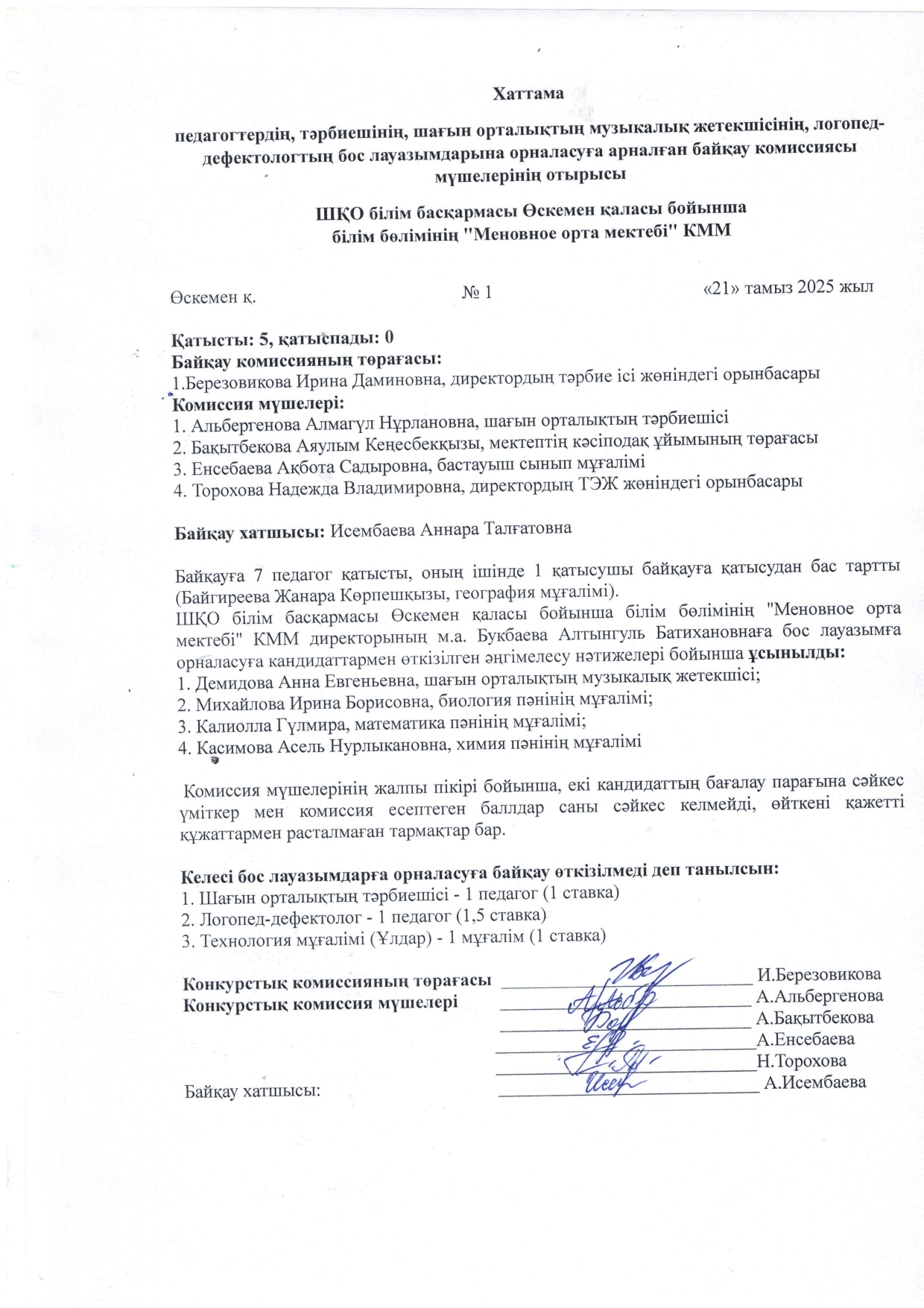 Бос лауазымдарға конкурстың қорытындысы \ Итоги конкурса на замещение вакантных должностей