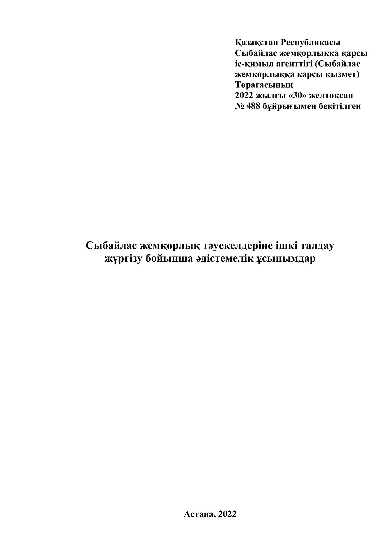 Сыбайлас жемқорлық тәуекелдеріне ішкі талдау жүргізу бойынша