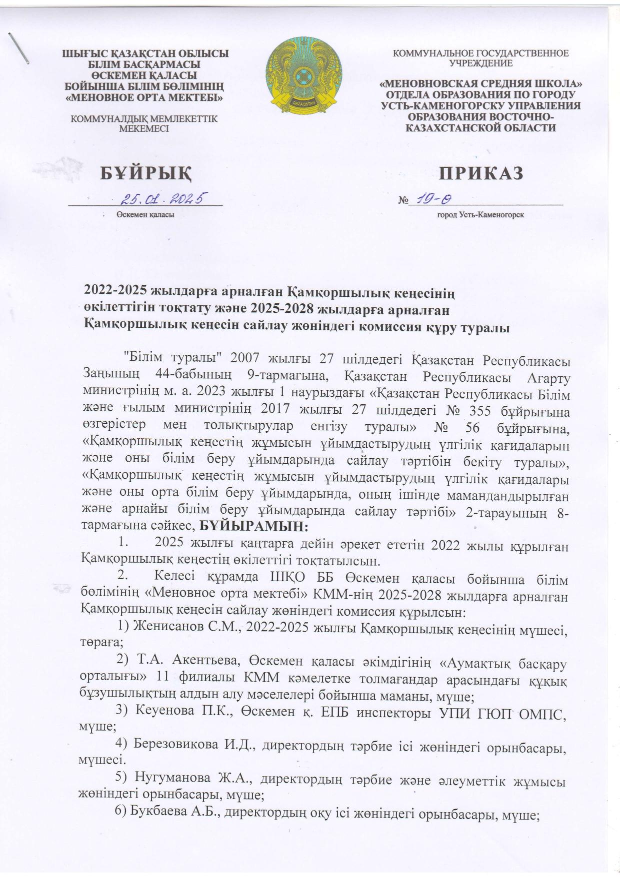 О прекращении полномочий Попечительского совета 2022-2025 гг.