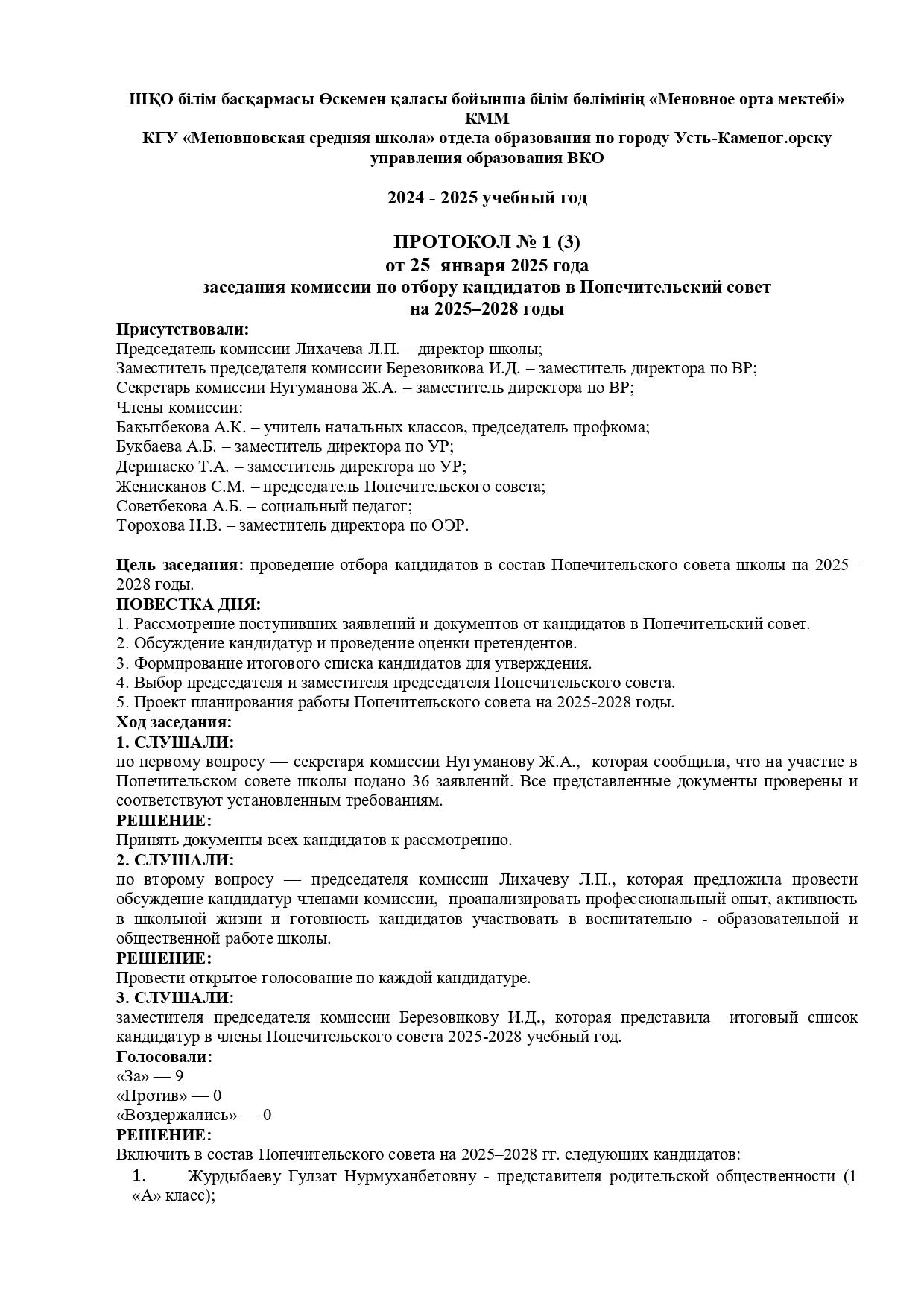 Заседание комиссии по отбору кандидатов в Попечительский совет на 2025-2028 годы