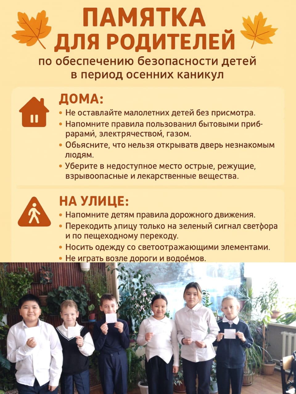 Безопасность на осенних каникулах (5 "Б")