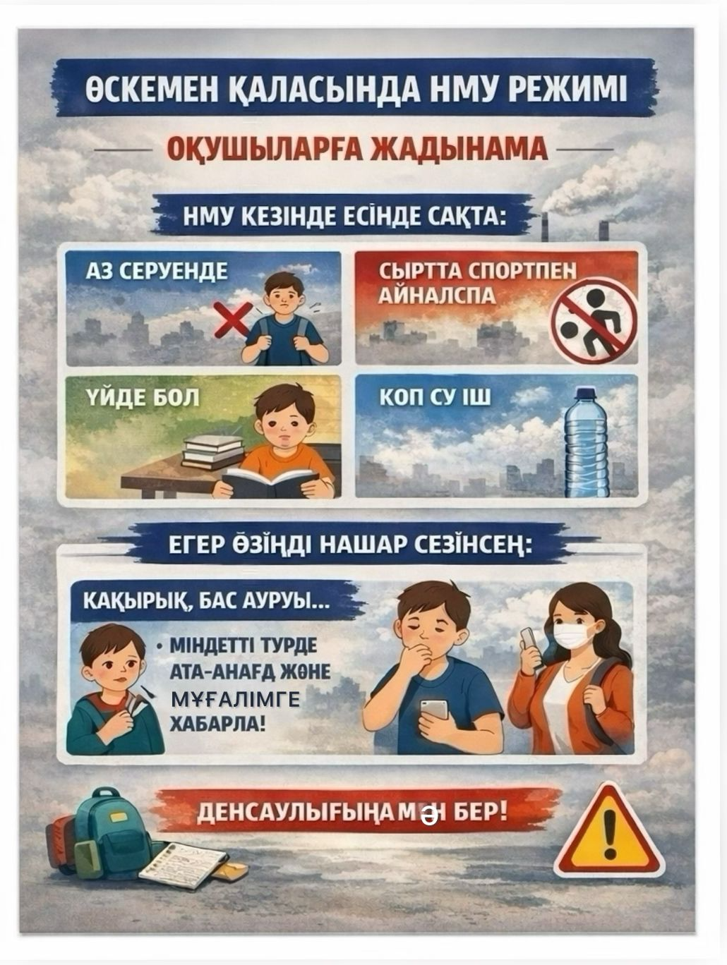 Қолайсыз метеорологиялық жағдайлар кезеңінде өзін-өзі сезінуін бақылау және сыртта болу уақытын шектеу туралы оқушыларға арналған жадынама. Памятка для обучающихся по контролю самочувствия и ограничению пребывания на улице  в период НМУ.