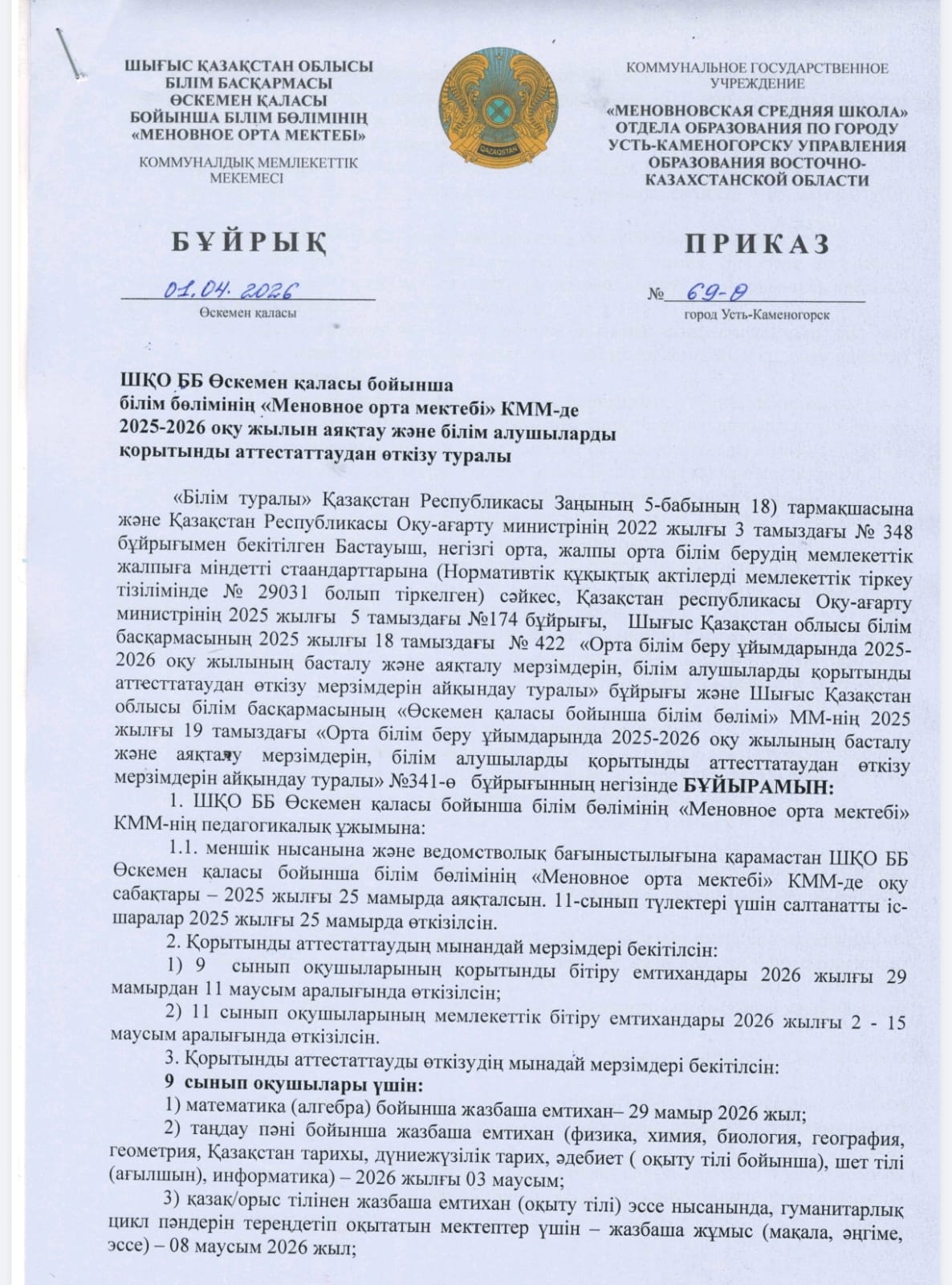ШҚО ББ Өскемен қаласы бойынша білім бөлімінің "Меновное орта мектебі" КММ де 2025-2026 оқу жылының аяқтау және білім алушыларды қорытынды аттестатаудан өткізу туралы