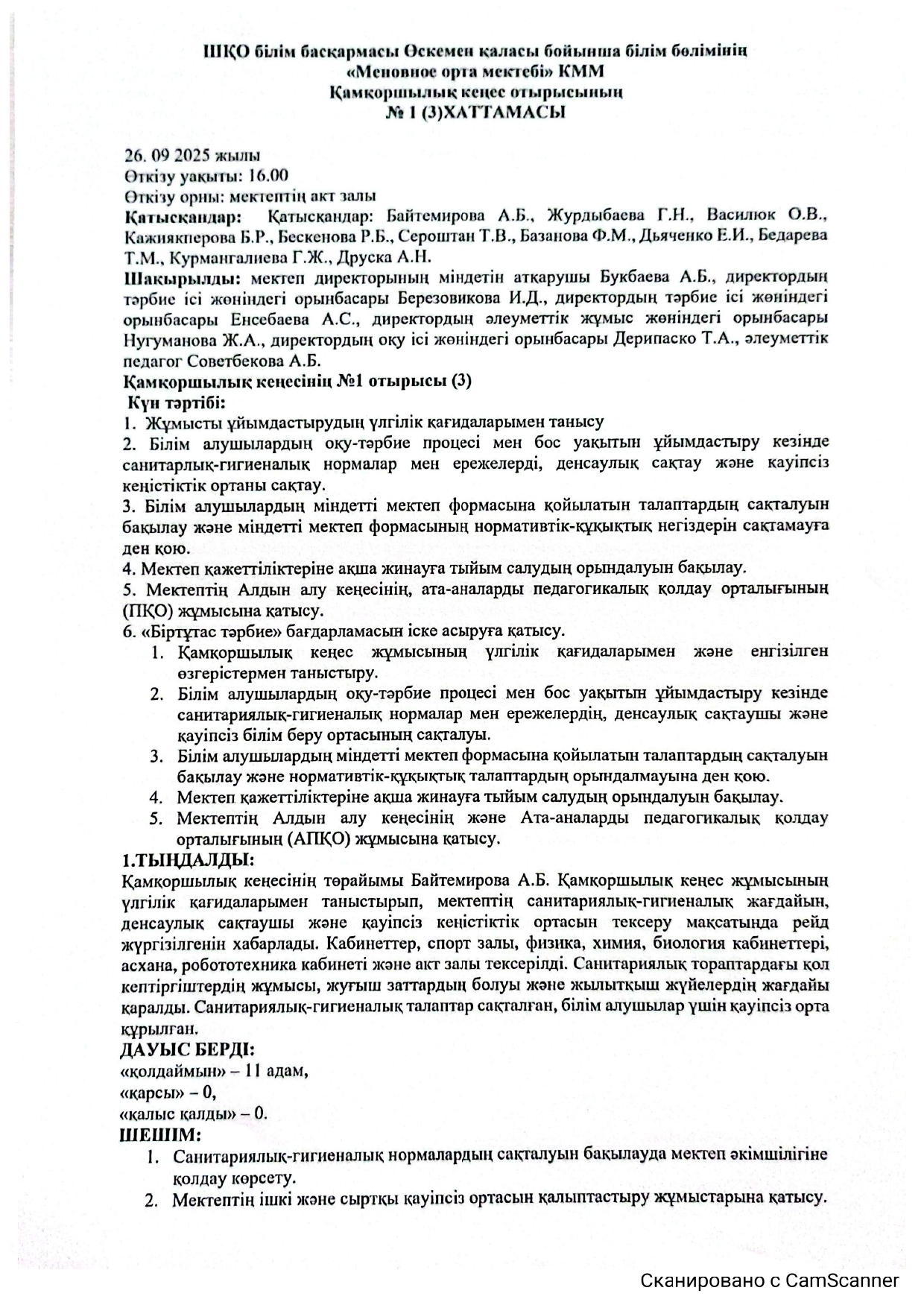 ШҚО білім басқармасы Өскемен қаласы бойынша білім бөлімінің "Меновное орта мектебі" КММ Қамқоршылық кеңес отырысының № 1 ХАТТАМАСЫ